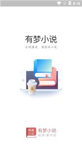 有梦小说官方版手机软件app截图