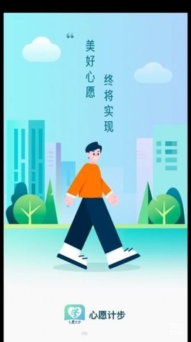 心愿计步手机软件app截图