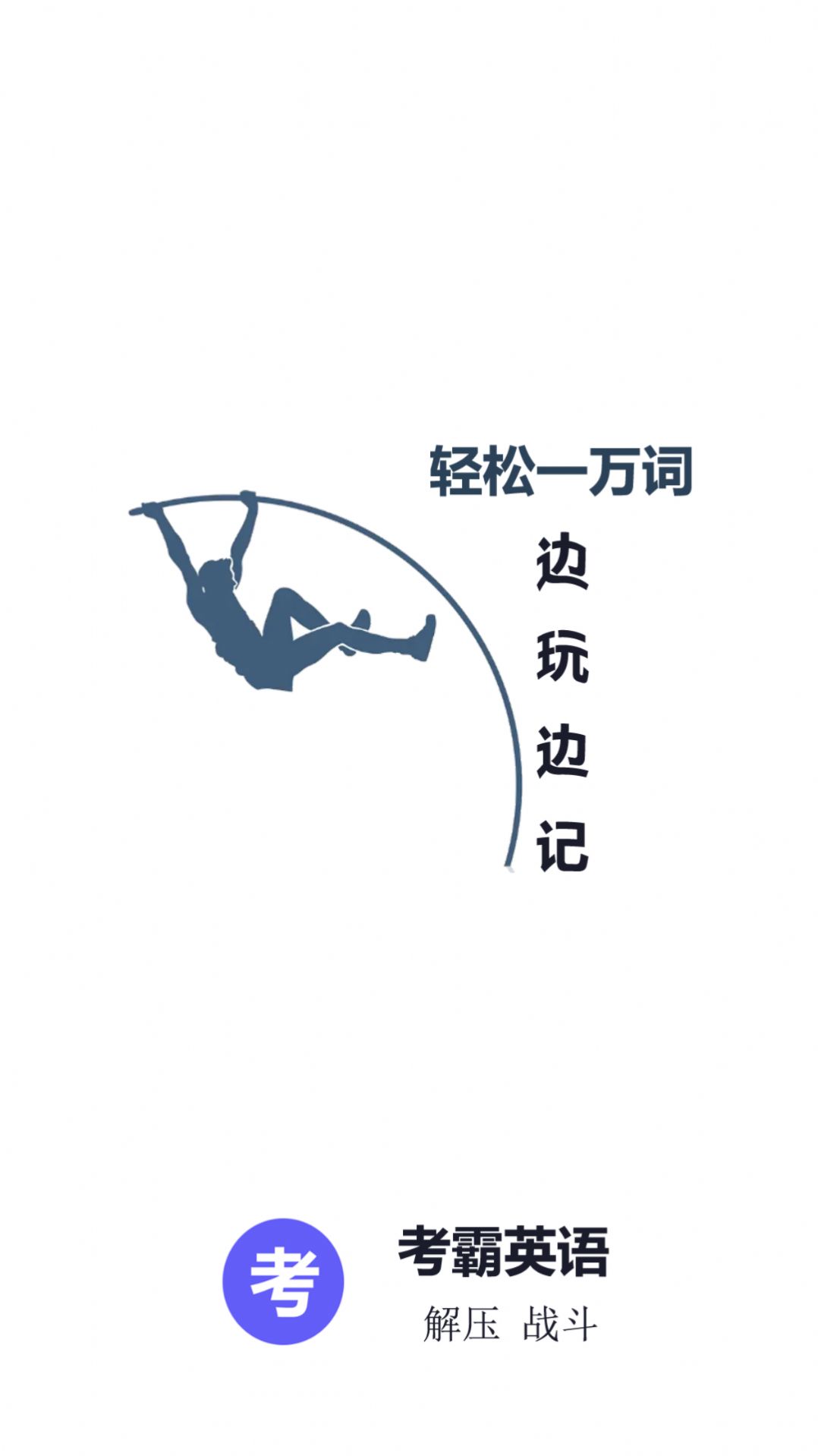考霸英语单词四级六级最新版下载手机软件app截图