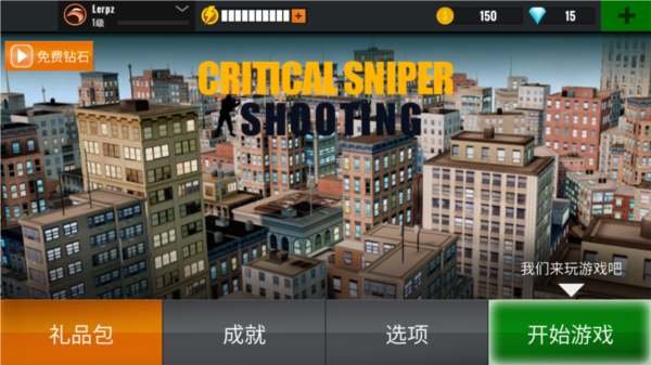 夺命狙击手手游app截图