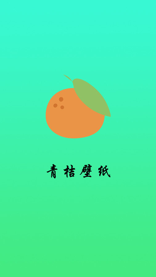 青桔壁纸手机软件app截图