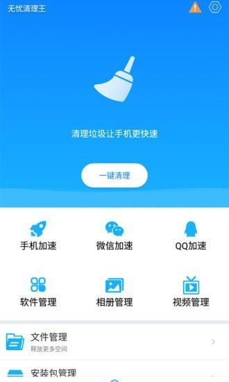 无忧清理王新版手机软件app截图