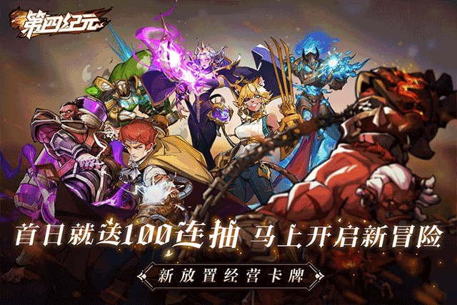 第四纪元官方版本下载手游app截图