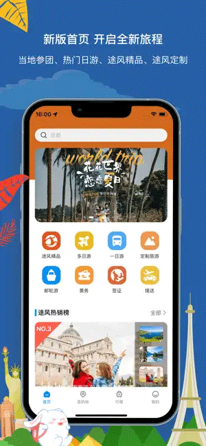 途风旅游手机软件app截图