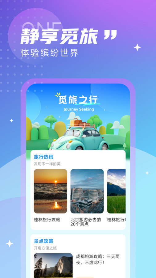 觅旅悦行手机软件app截图