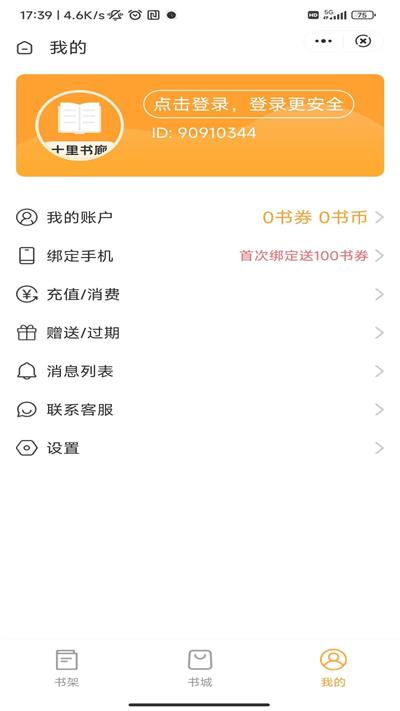 十里书廊在线小说手机软件app截图