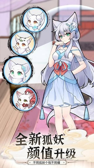 我要养狐妖2手游app截图