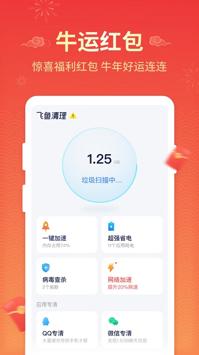 飞鱼清理免费版手机软件app截图