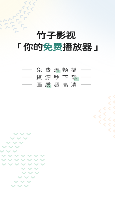 竹子影视免费版本手机软件app截图