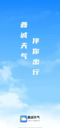 鑫诚天气手机软件app截图