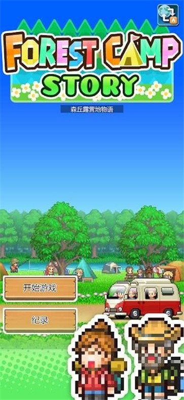 森林露营物语免费版下载手游app截图