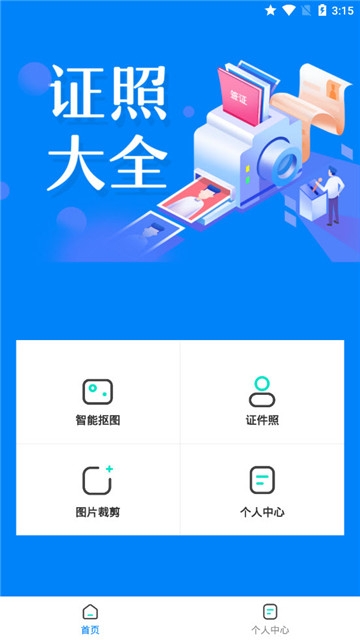 证件照抠图手机软件app截图