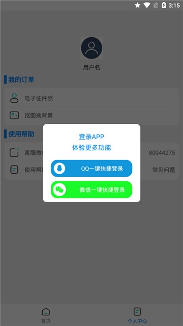 证件照抠图手机软件app截图