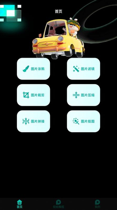 小萌图记编辑大师app免费版手机软件app截图