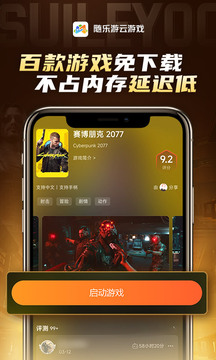 随乐游云游戏手机软件app截图