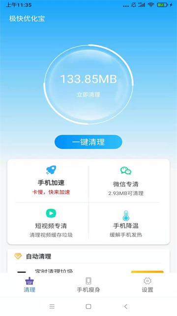 极快优化宝官网版手机软件app截图