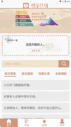 怪学日语手机软件app截图