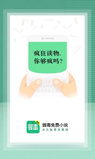 蜂毒小说app官方版正版下载手机软件app截图