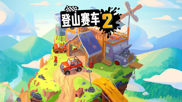 登山赛车2最新版正版手游app截图