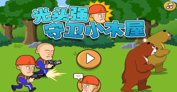 光头强守卫小木屋手游app截图