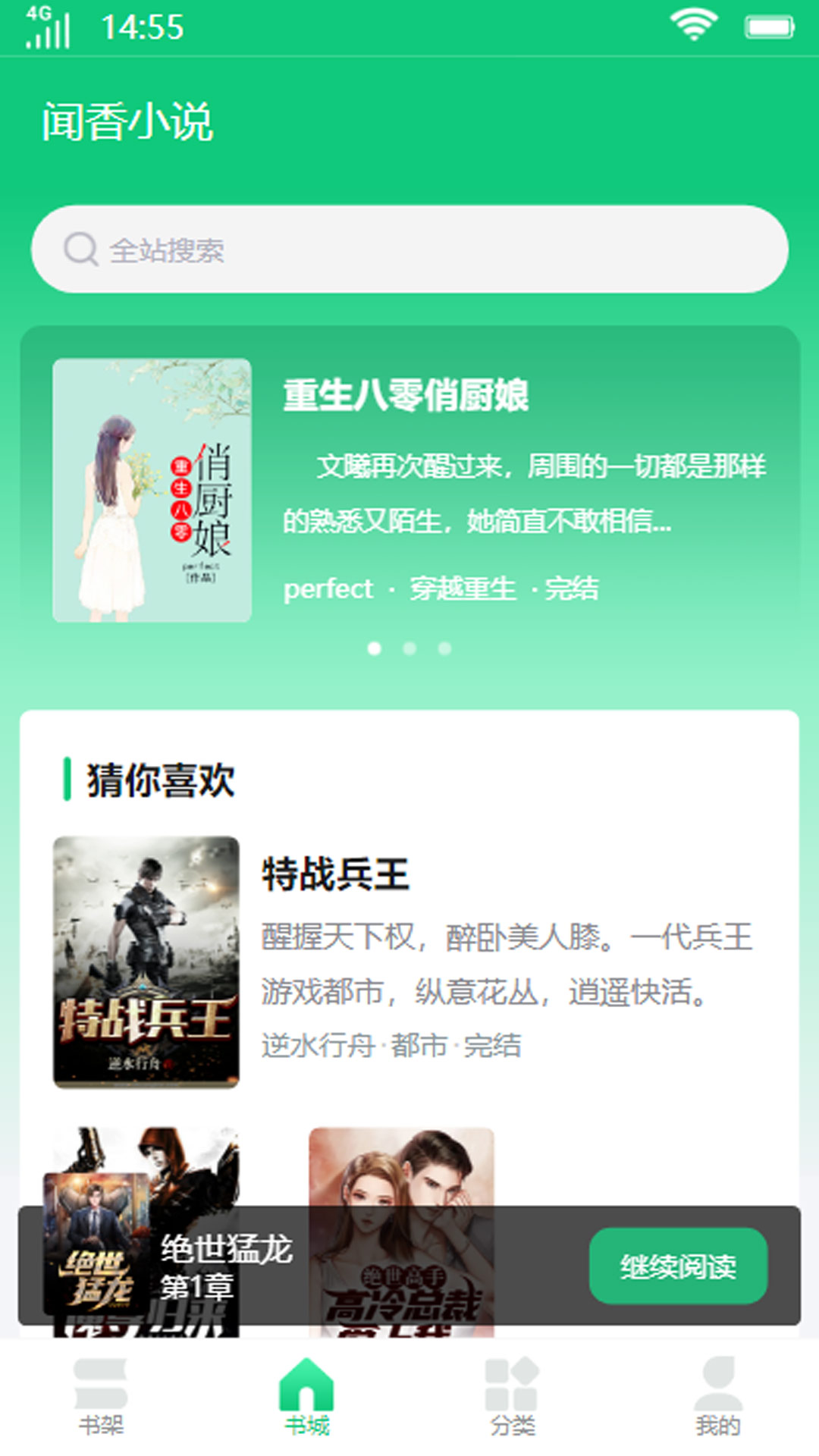 闻香小说app阅读器手机软件app截图