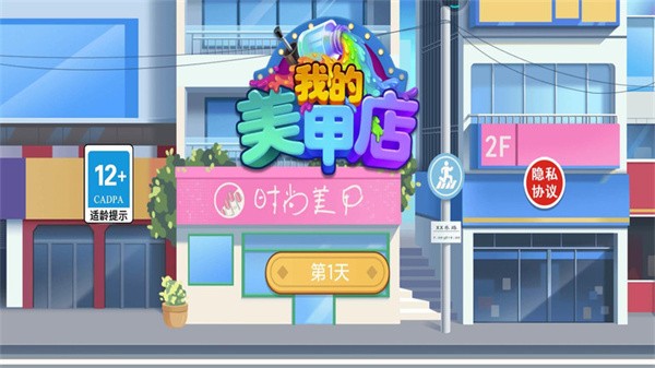 我的美甲店安卓版手游app截图