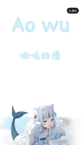 嗷呜动漫手机软件app截图