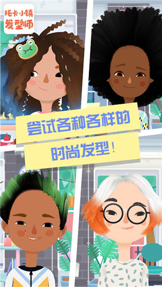 托卡小镇发型师官方版手游app截图