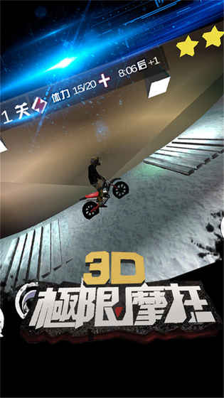 3D极限摩托旧版本手游app截图