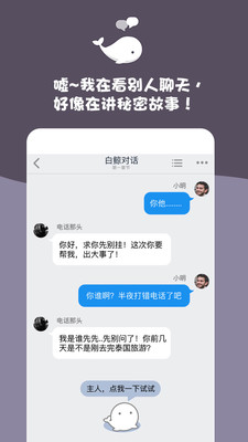 白鲸对话小说最新版手机软件app截图