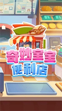 奇妙宝宝便利店手游app截图