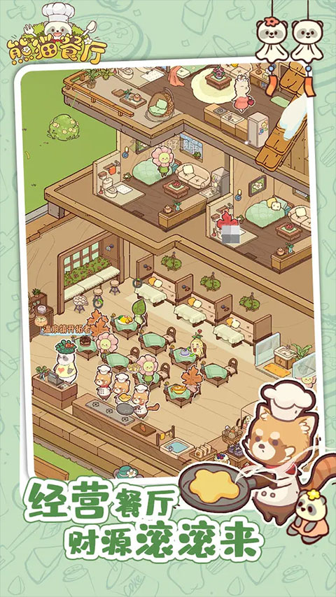 熊猫餐厅免费版下载手游app截图