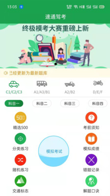 速通驾考手机软件app截图