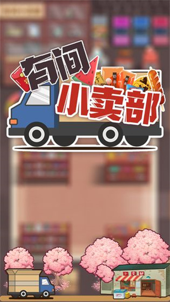 有间小卖部最新下载手游app截图