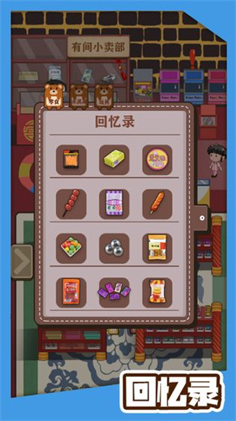 有间小卖部最新下载手游app截图