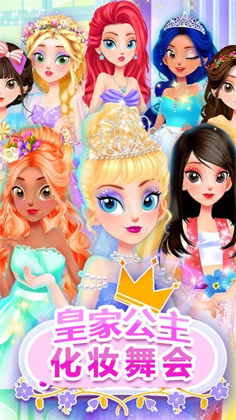 皇家公主化妆舞会最新版本下载手游app截图