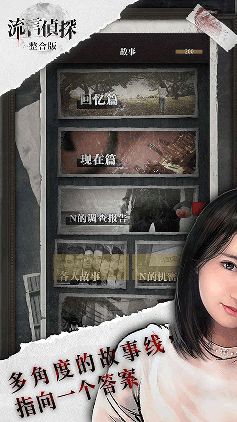流言侦探最新版下载手游app截图
