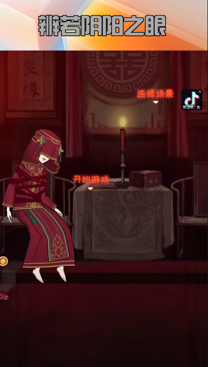 辨若阴阳之眼手游app截图