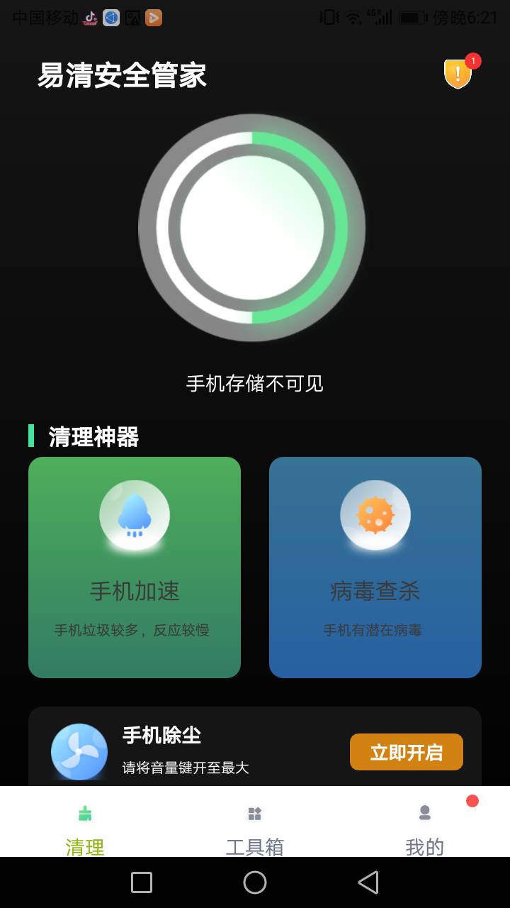 易清安全管家手机软件app截图