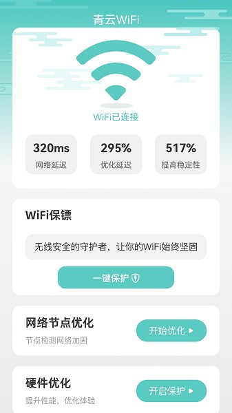 青云WiFi官方版下载手机软件app截图