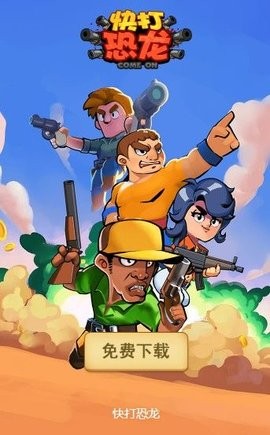 快打恐龙手游下载手游app截图