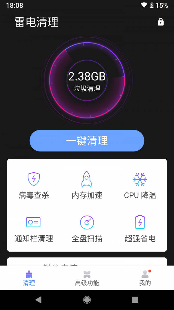 雷电清理大师手机软件app截图