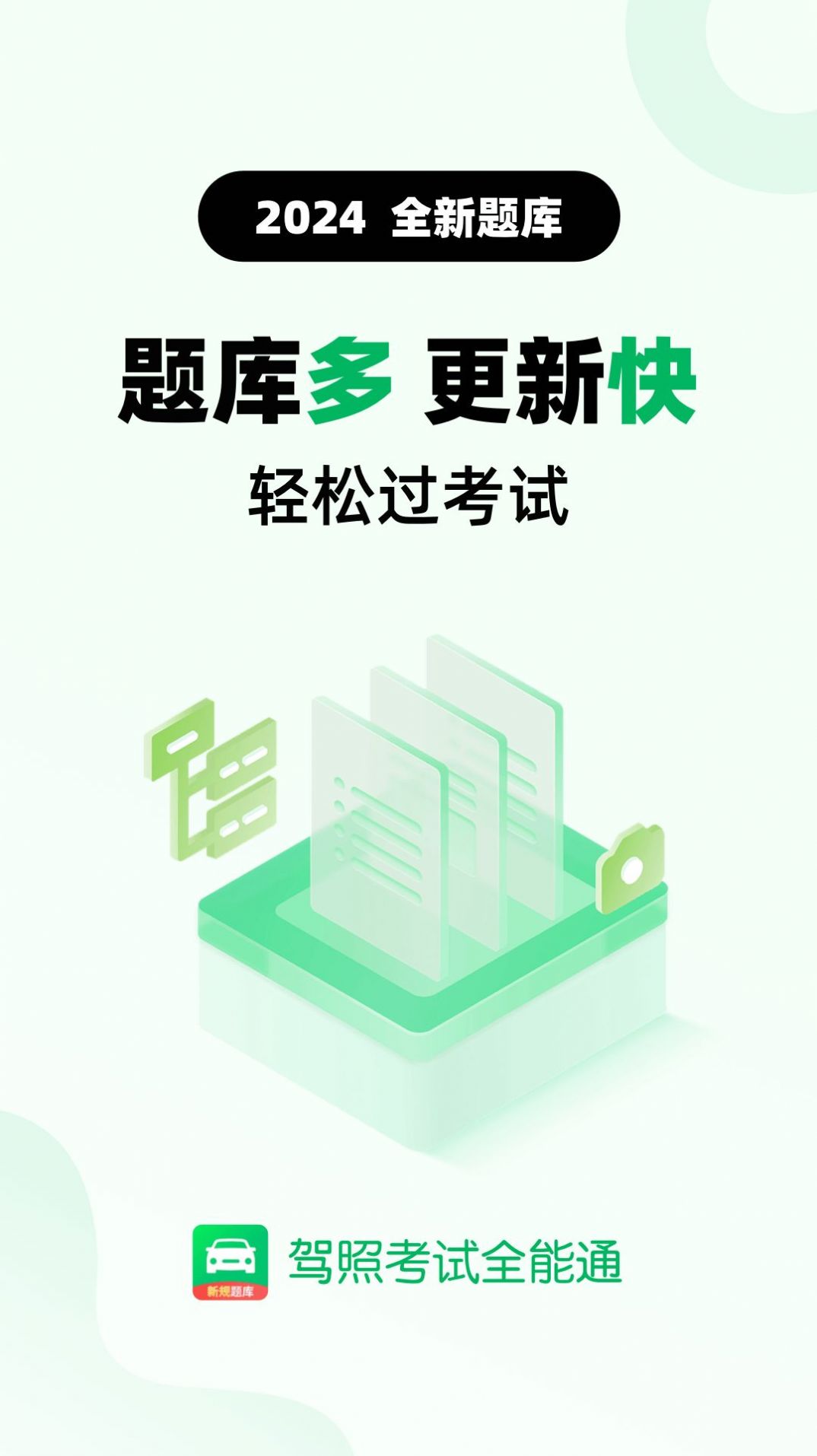 驾照考试全能通手机软件app截图