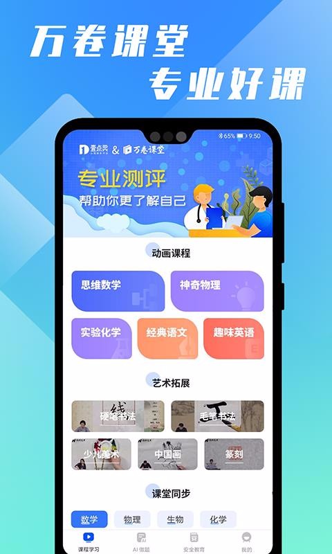 万卷课堂手机软件app截图