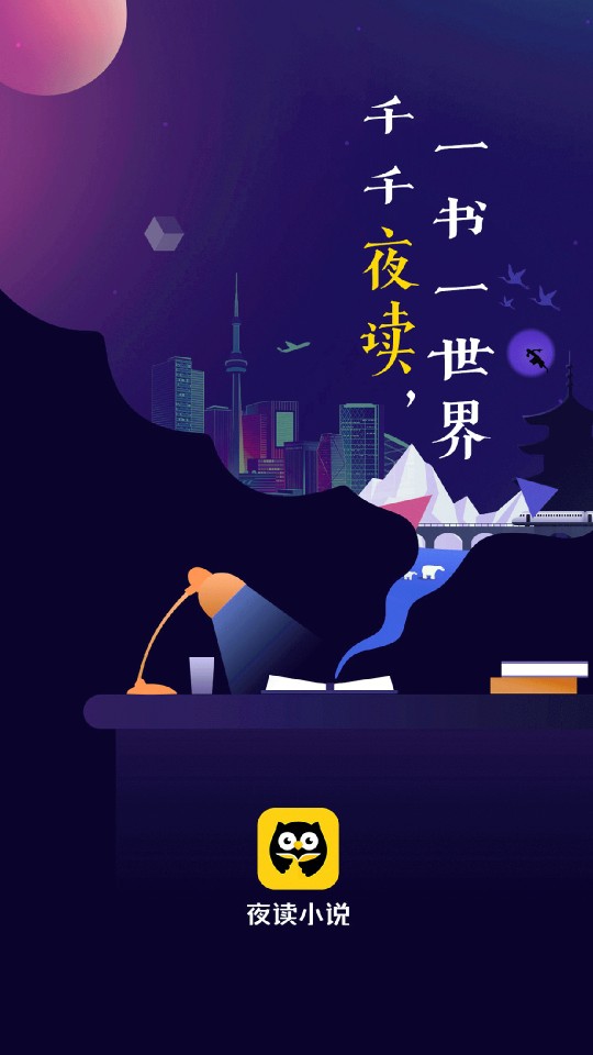 夜读小说最新下载手机软件app截图