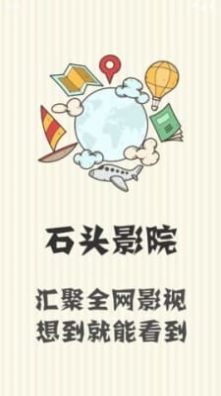 石头影院app最新下载手机软件app截图