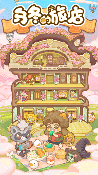 乌冬的旅店官方版正版下载手游app截图