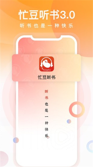 忙豆听书app下载手机软件app截图