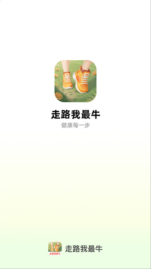 走路我最牛手机软件app截图