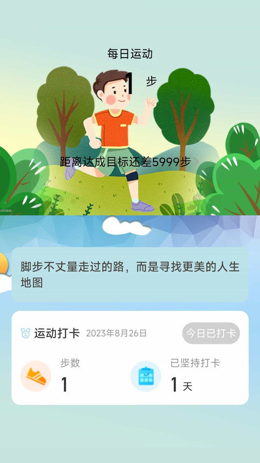 走路我最牛手机软件app截图